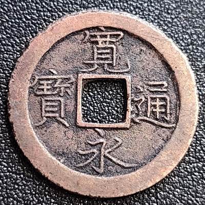 泉币菌-第58场-各国老币铜币场 - 日本 宽永通宝背文