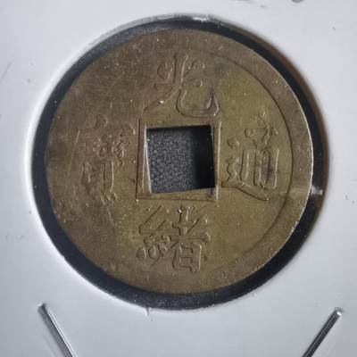沼泽如烟--第788场 - 光绪通宝