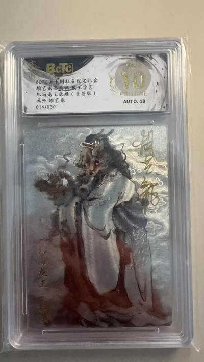 寸草不生扫货团拍卖 第三期 - 【亲签】胡艺龙西游记 猴王学艺 北海龙王数顺 014/030 爆金