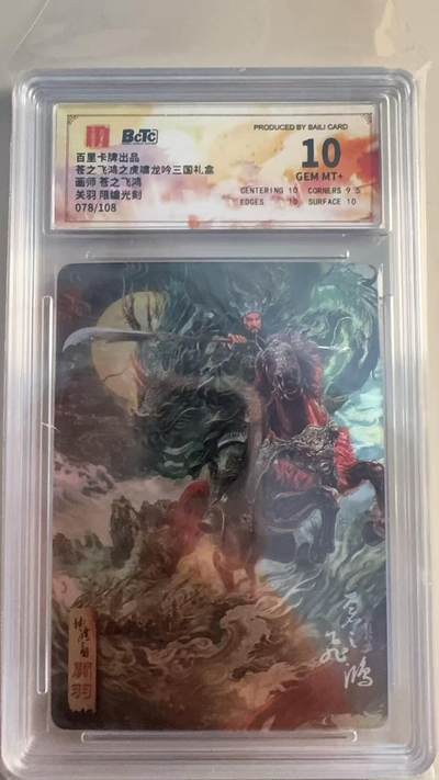 寸草不生扫货团拍卖 第三期 - 苍之飞鸿之虎啸龙吟三国礼盒面师 苍之飞鸿关羽 限编光刻78/108 10分