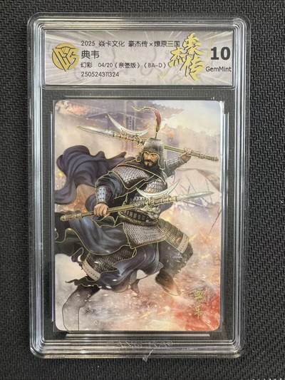 小浣熊卡拍NO.1期，0佣金免手续费，放心凑单大胆拍，分享成交有奖励！（周六晚9点截拍，0佣金收拍品！） - 【亲签限编】燎原三国豪杰传2 巴丁亲签 典韦 04/20编 幻彩 CCG10G