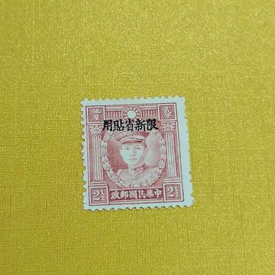 PCAI钱币21-461 邮票小专场 - 烈士限新省