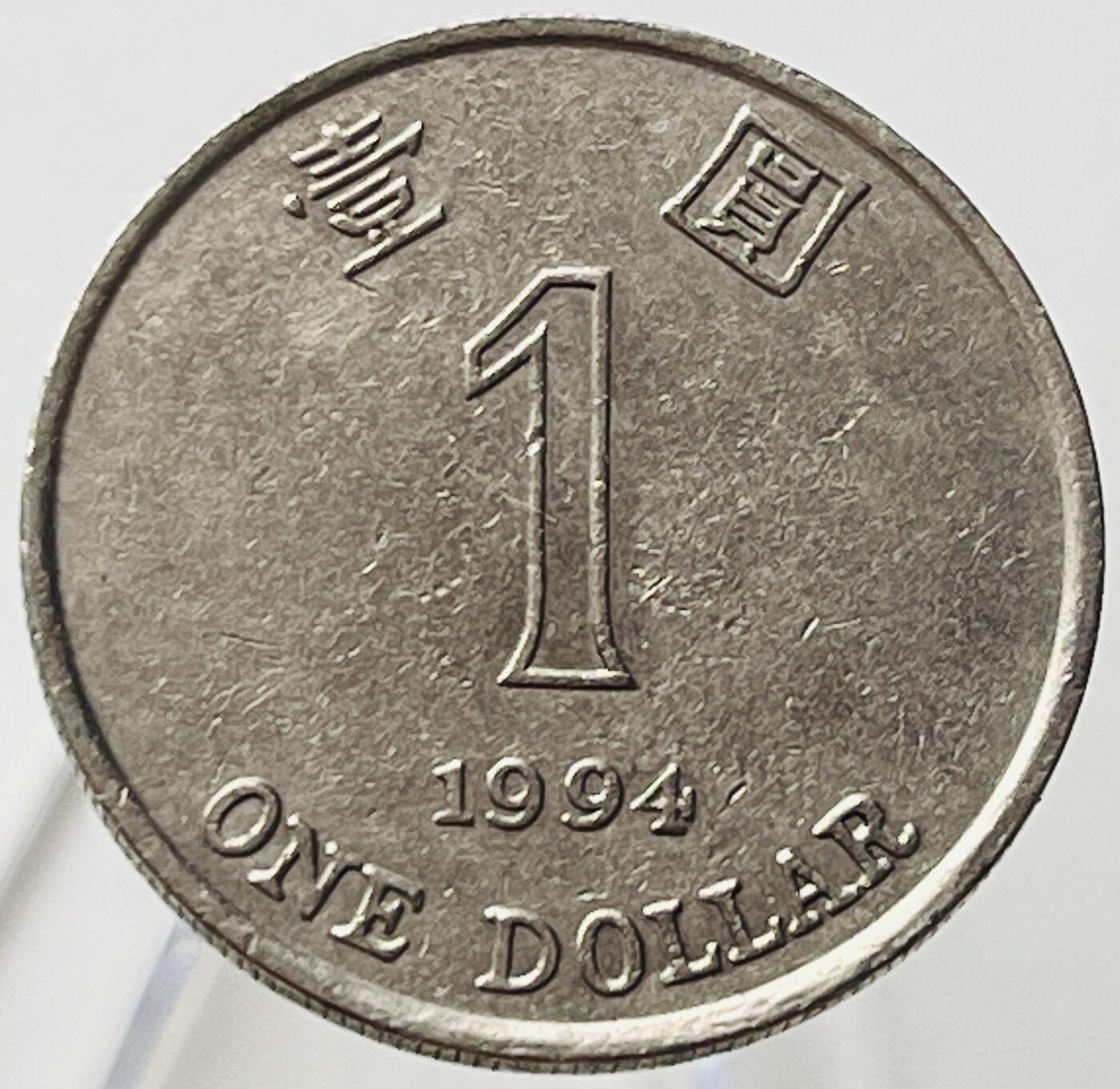 神仙姐姐-中外币专场18 1994年香港壹圆