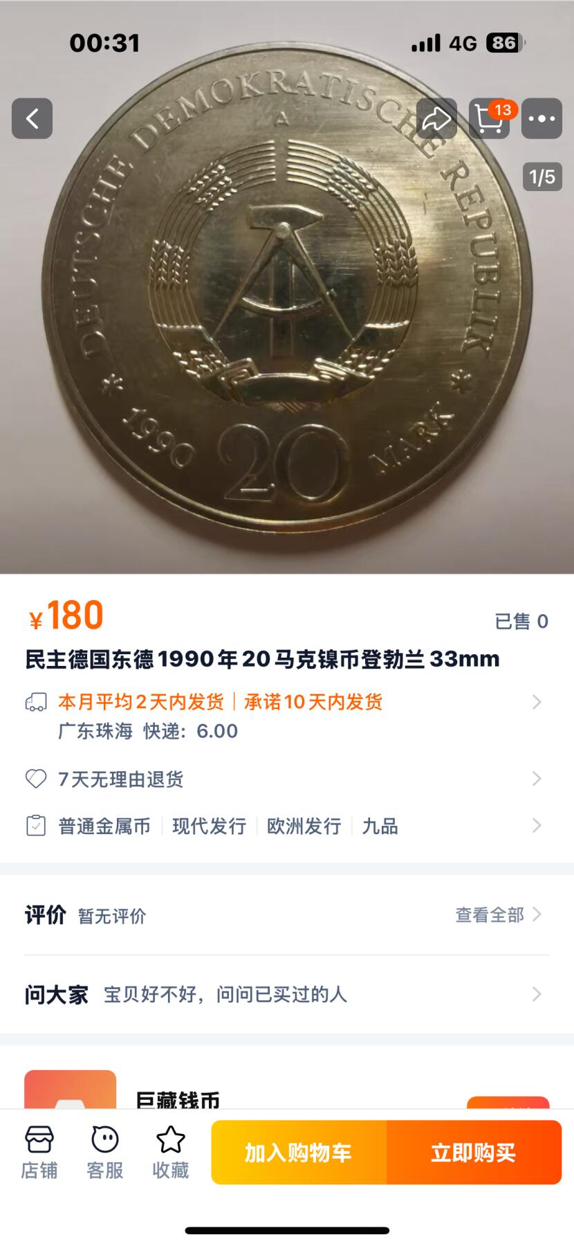 文馨钱币收藏第 261 场，优选品质银币，铜币场，本场拍品不预留，中拍不满包邮请付邮费 1990年德国发行柏林勃兰登堡门开放纪念币·奖