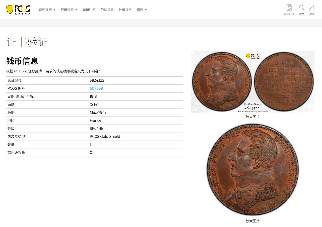 《竞宝斋》第403场 周日，周一，2场连拍 （全场包邮） PCGS SP64RB 唯一冠军分+封面广告币 法国1818年查理十世军装5法郎大铜样，非常稀少的样币品种，仅见的查理十世的戎装版头像，流通版未采用。RB铜光靓丽，收藏级冠军品质