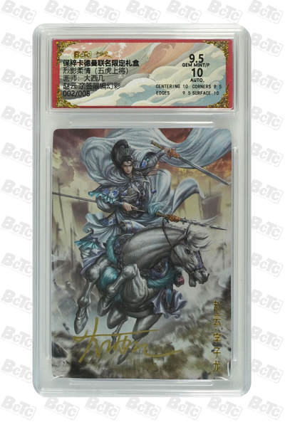 卡德曼 三国 西游 - 亲签 2/8编 大西几 卡德曼 五虎上将 赵云 亲签限编幻彩 
