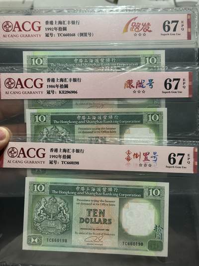 《外钞收藏家》第五百四十九期（本期品种丰富）（本平台长期征集拍品、欢迎藏友们联系合作） - 1986年92年香港汇丰银行10元 爱藏评级 一路发、朦胧号、倒置号