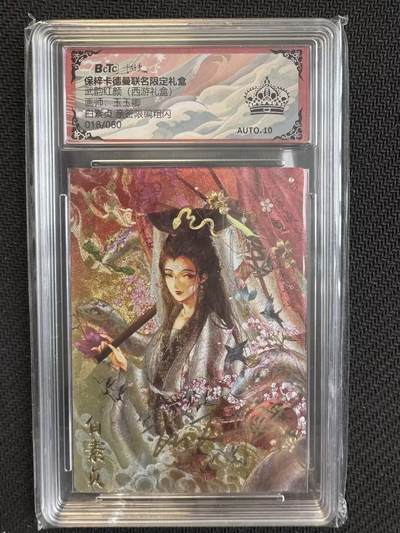 小浣熊卡拍NO.1期，0佣金免手续费，放心凑单大胆拍，分享成交有奖励！（周六晚9点截拍，0佣金收拍品！） - 【亲签限编】卡德曼 武韵红颜  西游9 玉玉卿亲签 白素贞 018/060编 折光粗闪 保粹黑冠