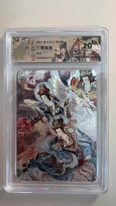 寸草不生扫货团拍卖 第三期 - 焱卡文化 列仙卷 三霄娘娘 10分
