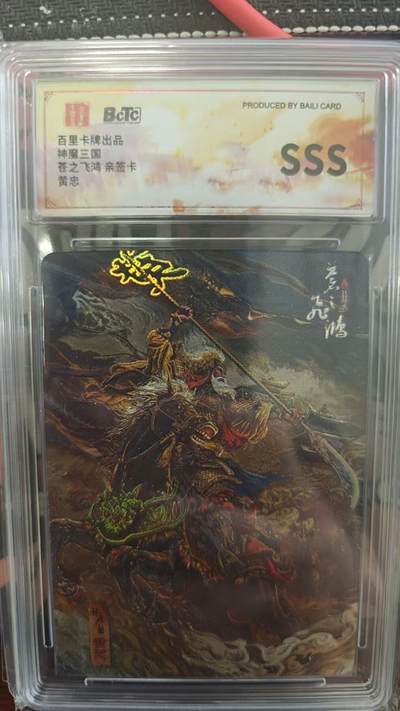 夜之极第二十五期 （7月19日周六晚10点截拍，欢迎竞拍） - 【亲签】保粹&百里 魔神三国 苍之飞鸿 黄忠 SSS