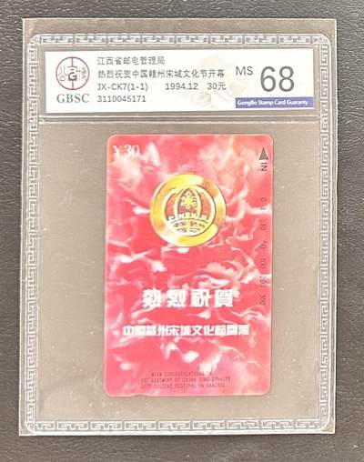 《卡拍》第335期拍卖7月26日晚22：10时延时截拍 - 江西田村卡《JX-CK7宋城文化节开幕》一全新卡，公博评级MS68分。