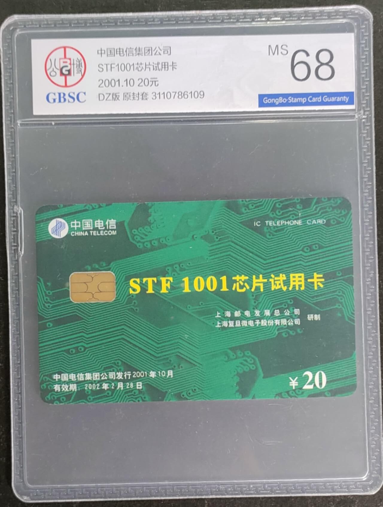 公藏第117期评级卡拍卖 电信IC卡（STF--1001芯片试用卡）一枚电总版公博68分。