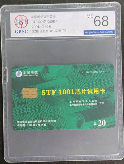 公藏第117期评级卡拍卖 - 电信IC卡（STF--1001芯片试用卡）一枚电总版公博68分。