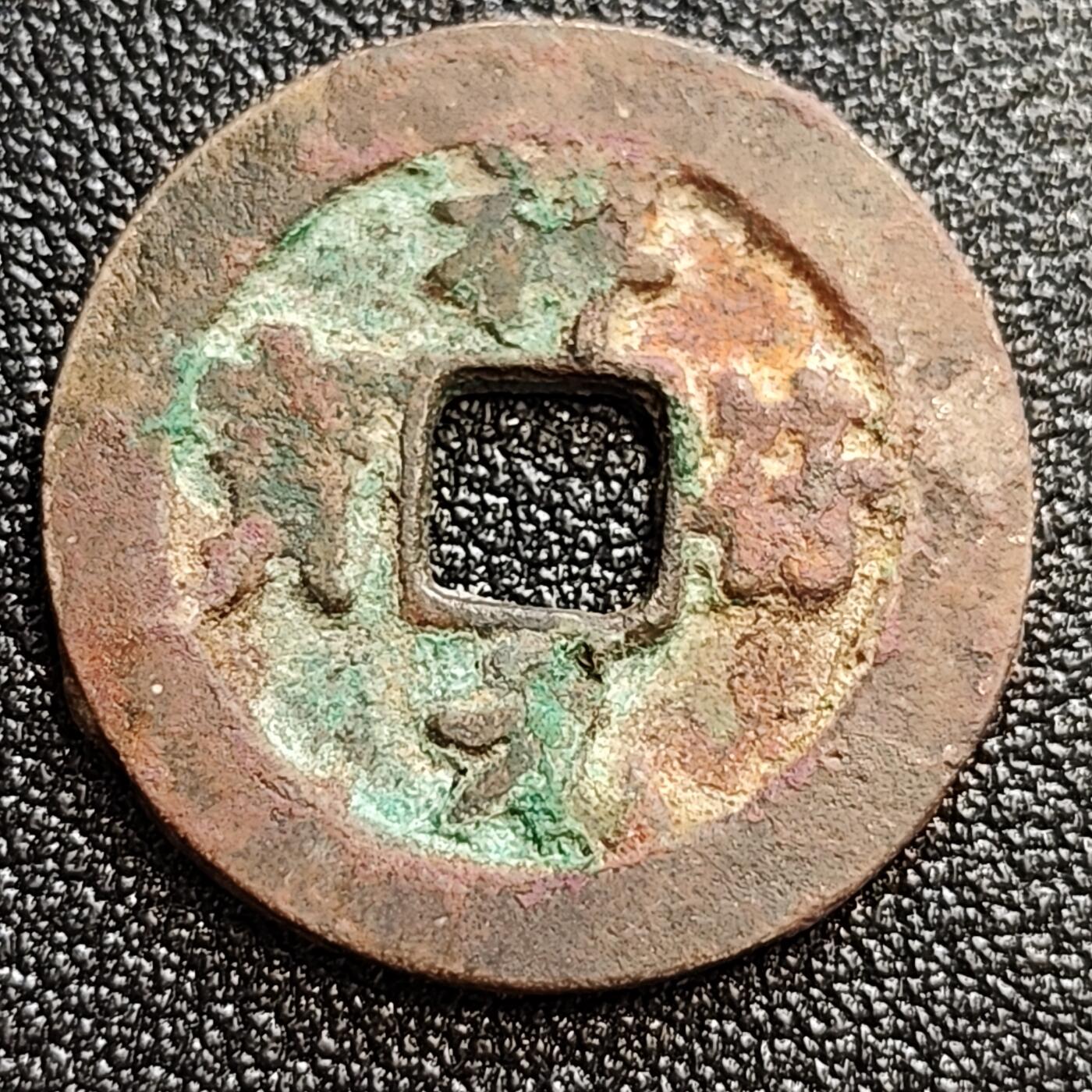 泉币菌-第59场-各国老币铜币场 美品 北宋吉语钱 祥符宝小平 狭元俯元 九级币 25mm