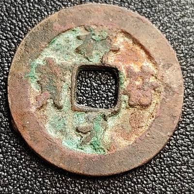 泉币菌-第59场-各国老币铜币场 - 美品 北宋吉语钱 祥符宝小平 狭元俯元 九级币 25mm