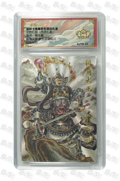 卡德曼 三国 西游 - 卡德曼 西游 贾志鹏 银角大王 亲签限编粗闪 29/30编 金冠