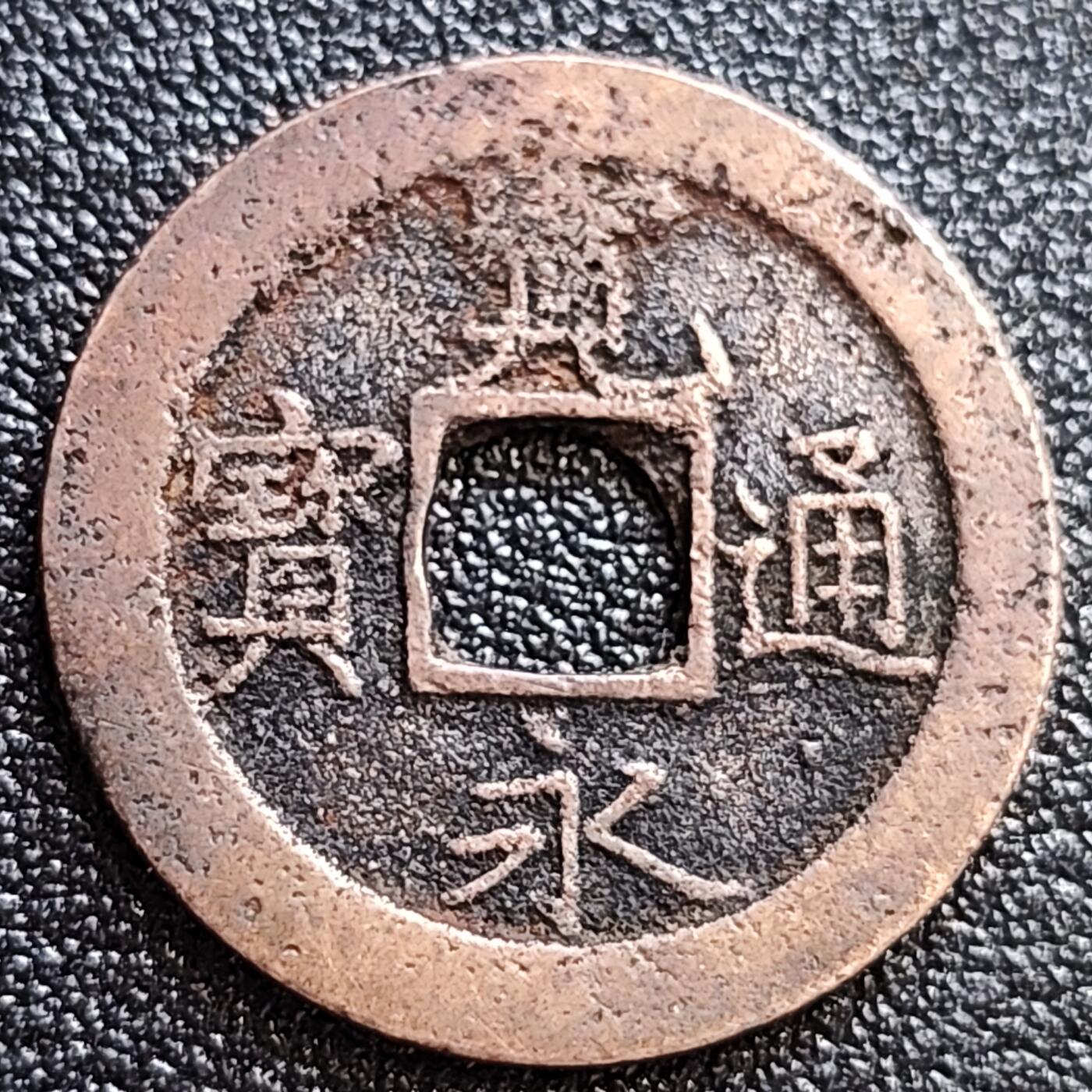 泉币菌-第58场-各国老币铜币场