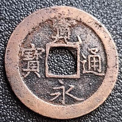 泉币菌-第58场-各国老币铜币场 - 日本 宽永通宝