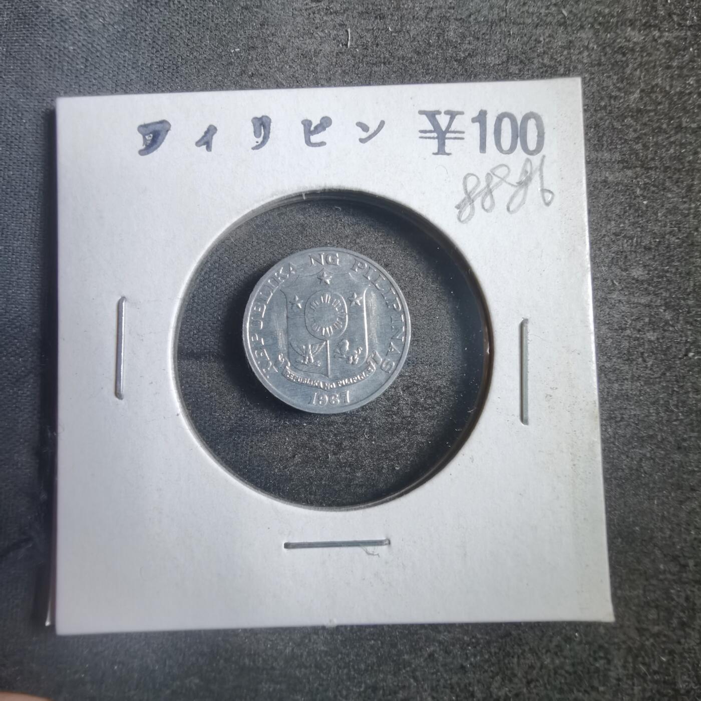 沼泽如烟--第788场 菲律宾1967年一分