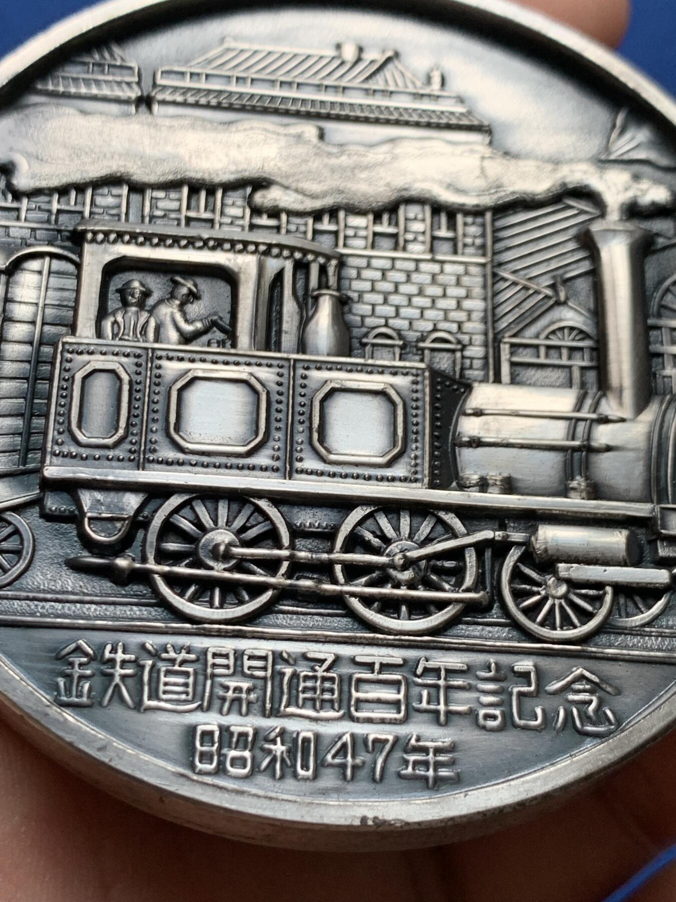 《竞宝斋》第403场 周日，周一，2场连拍 （全场包邮） 日本1972铁道开通百年纪念镀银纪念章 大规格 185克 70mm 带盒