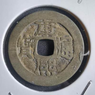 沼泽如烟--第788场 - 康熙通宝