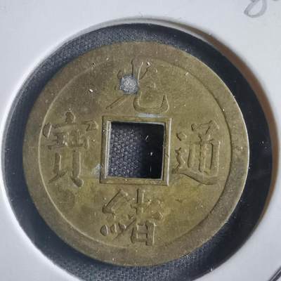 沼泽如烟--第788场 - 光绪通宝