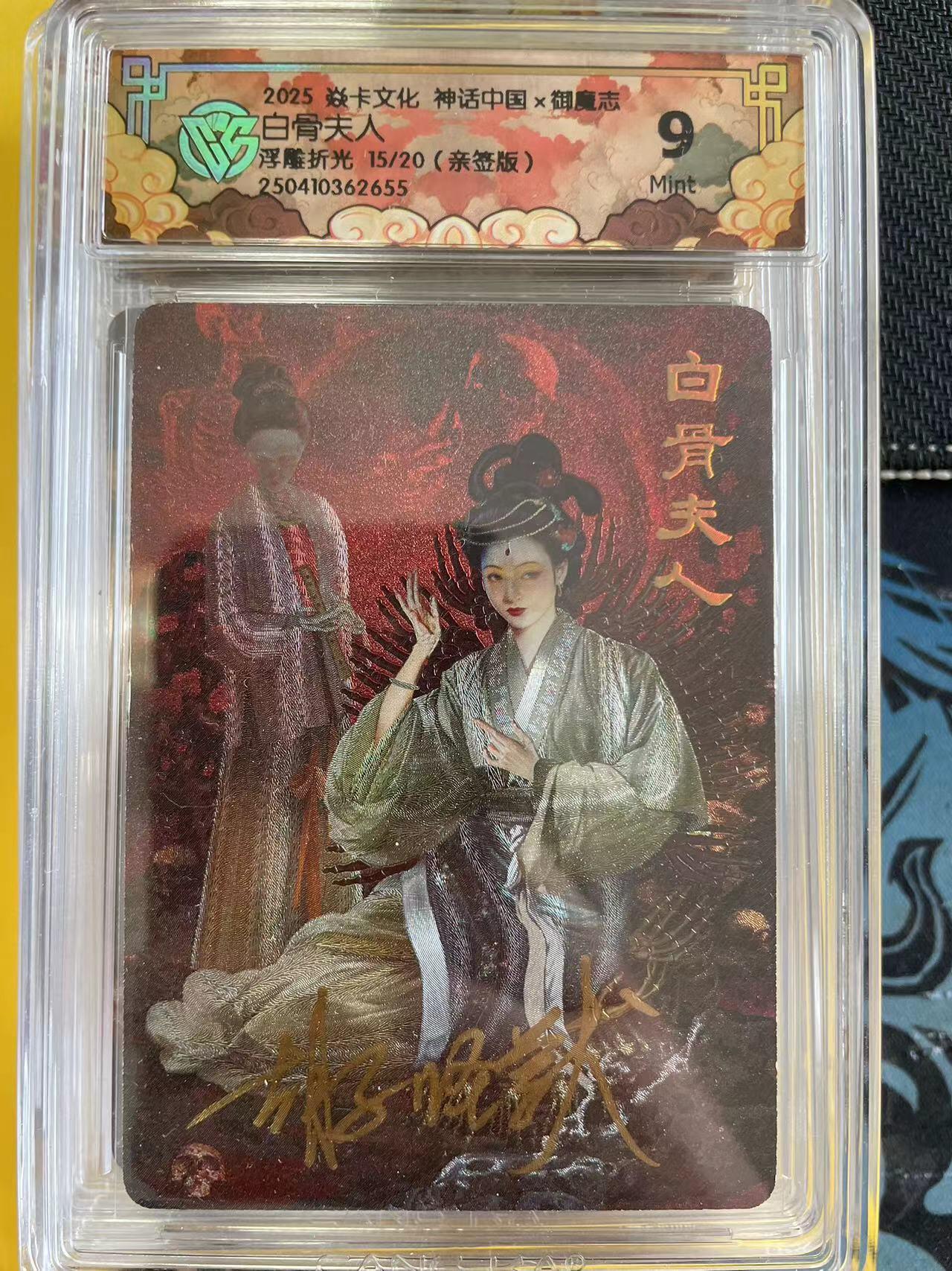 寸草不生扫货团拍卖 第三期 焱卡文化 神话中国  白骨夫人 浮雕折光'15/20