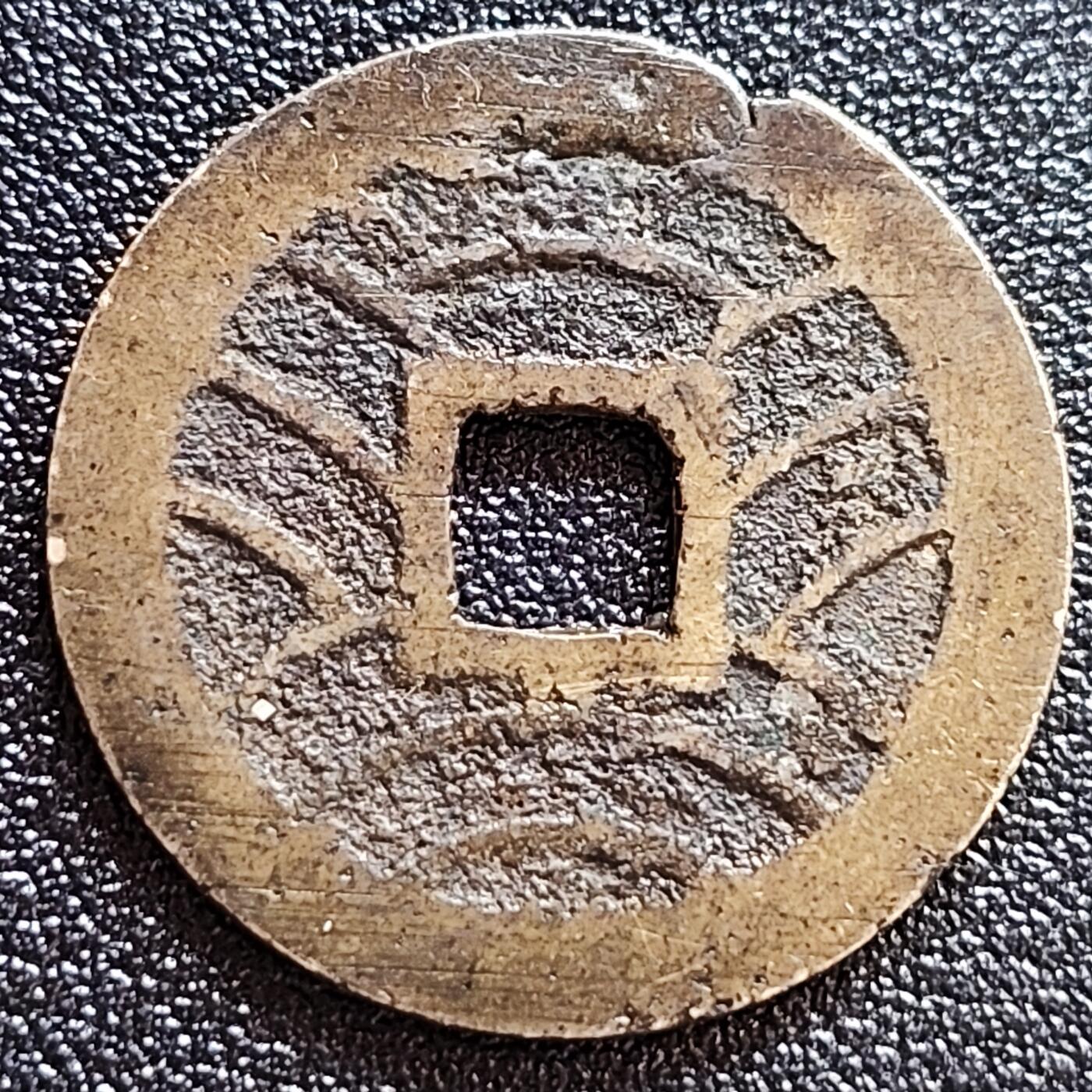 泉币菌-第58场-各国老币铜币场 极美 日本宽永通宝背11水 28mm
