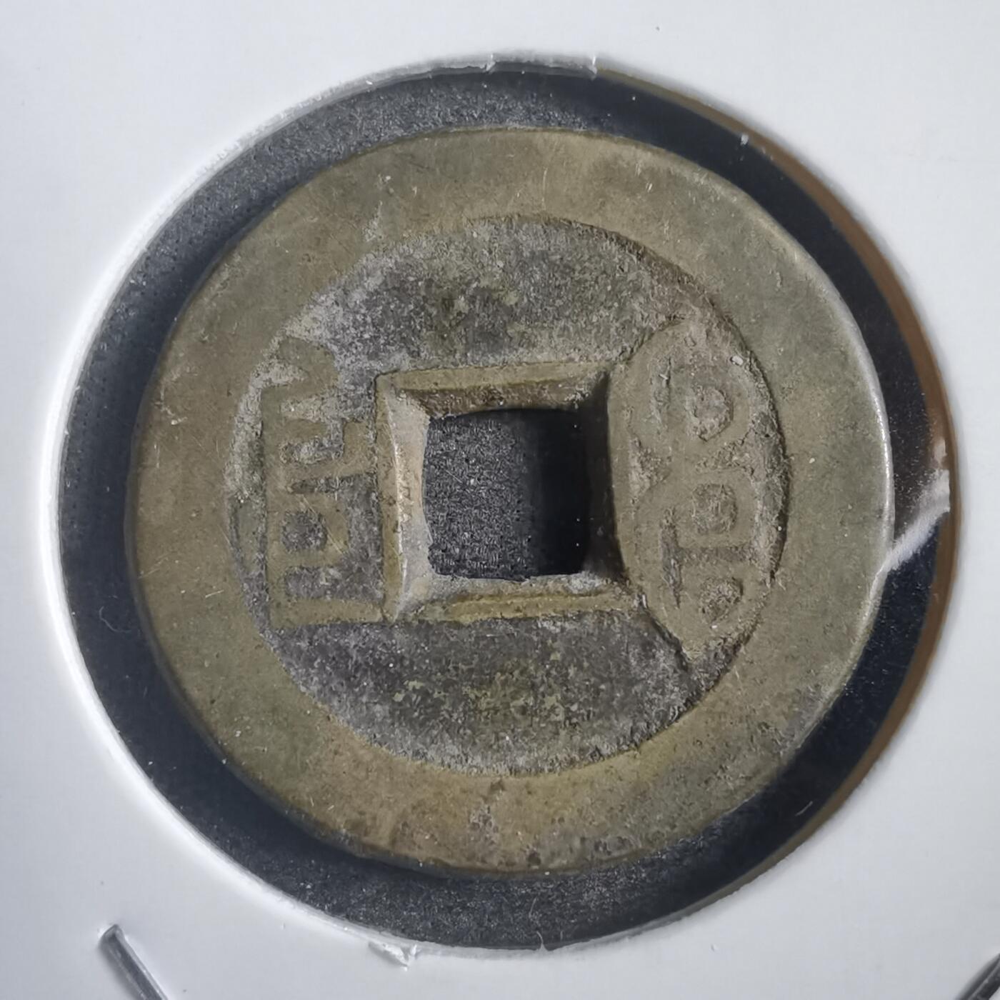 沼泽如烟--第788场 乾隆通宝
