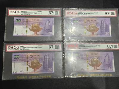 《外钞收藏家》第五百四十九期（本期品种丰富）（本平台长期征集拍品、欢迎藏友们联系合作） - 2019年澳门回归20周年纪念钞 2对一起 尾89968、058