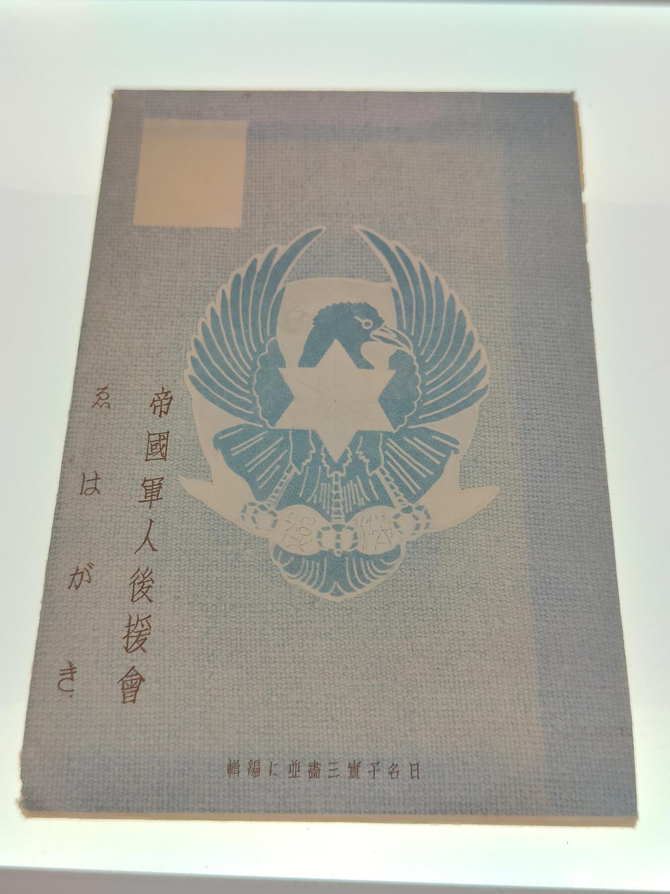 0元起拍勋章 第279期 咸鱼国勋章拍卖专场 7月23日（周日）下午6：00开始 原品帝国军人后援会信封