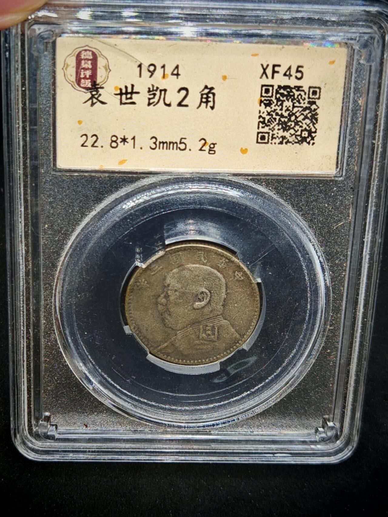凯旋世界勋赏（第15期）（欢迎送拍）（对拍品有疑问请询问客服，不接受到手刀，出价默认拍品品相。请认真阅读拍卖规则！出价默认已认可！）（收到货请录制开箱视频，无视频概不处理问题。） 袁世凯二角