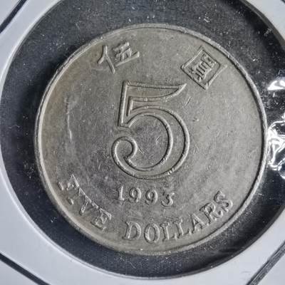 沼泽如烟--第789场 - 香港1993年五元