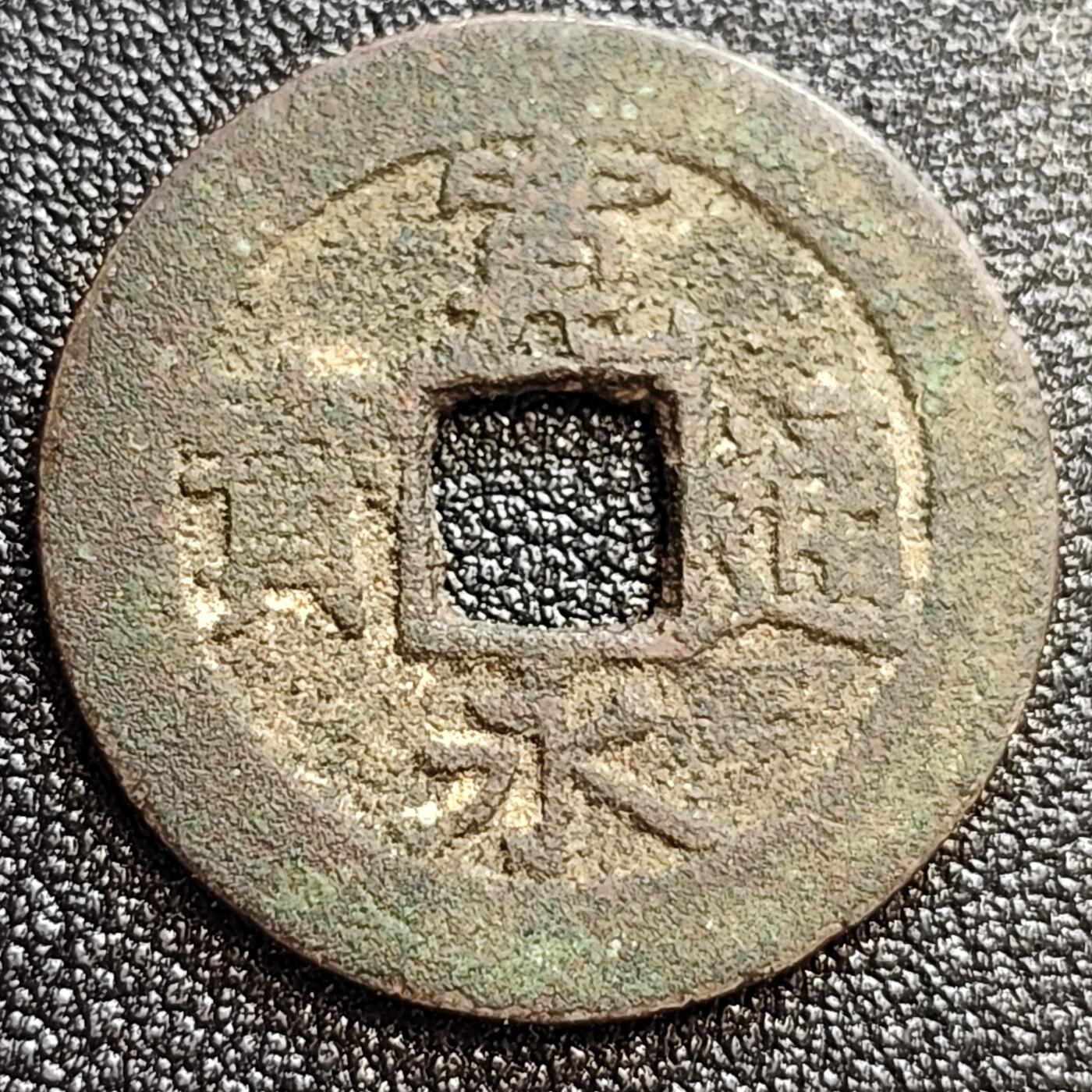 泉币菌-第59场-各国老币铜币场 日本 宽永通宝 背11水 28mm