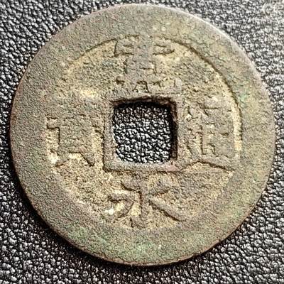 泉币菌-第59场-各国老币铜币场 - 日本 宽永通宝 背11水 28mm