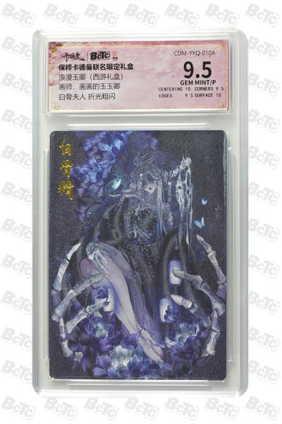 粤A卡牌第4期（7月23日22:00截拍） - 白骨夫人 折光粗闪 GEM MINT/P
