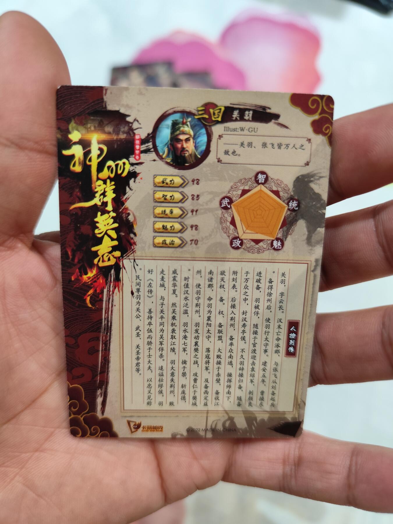 粗闪 关羽 神州群英志（稀有卡）