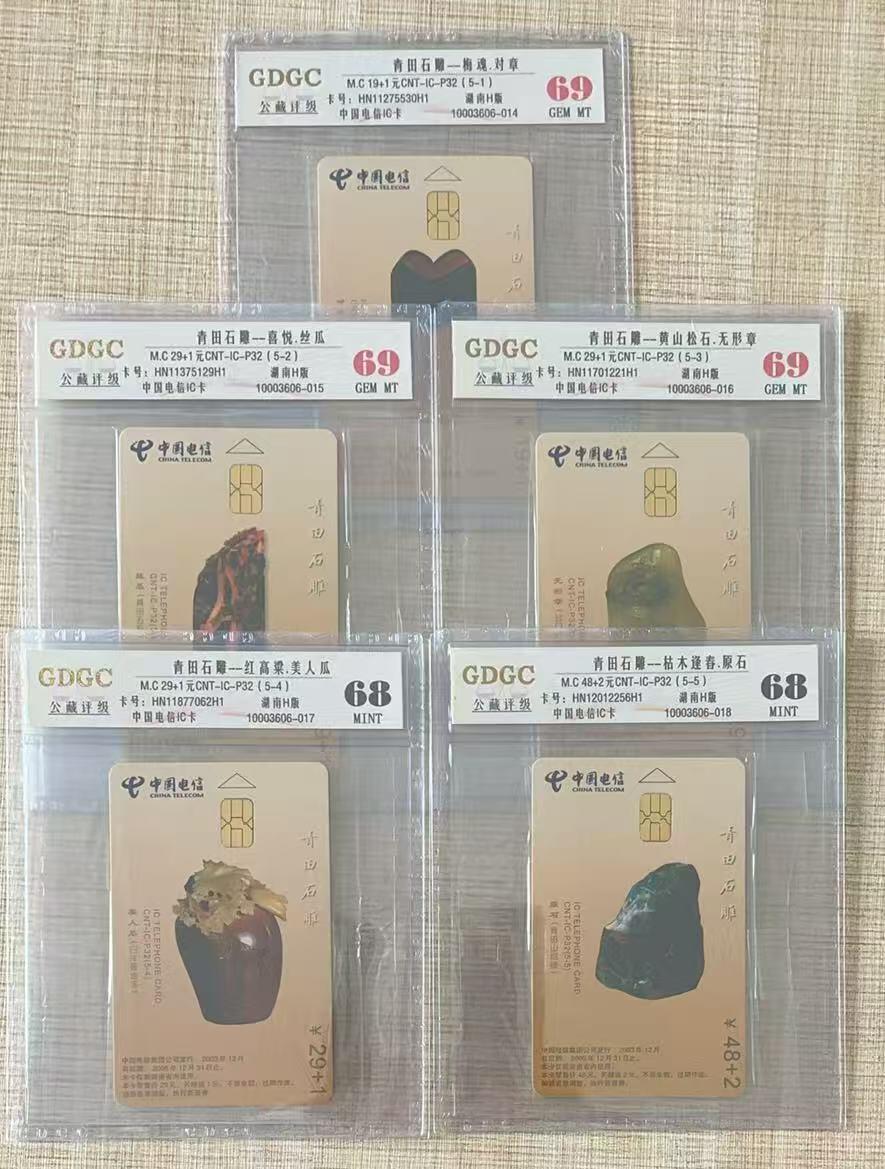 《卡拍》第335期拍卖7月26日晚22：10时延时截拍 中国电信通用IC卡《IC-P32青田石雕》五全原封套新卡，湖南版，公藏评级，（5-1、2、3）评分69分，另两枚68分（原封套封装）。