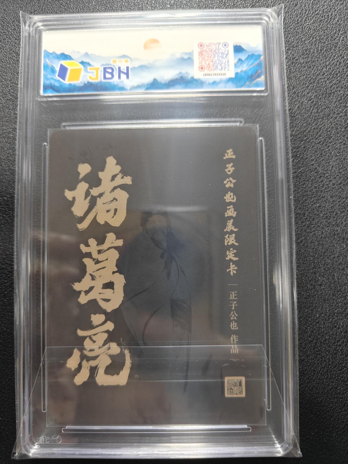 天玑星卡拍第一百零六期《7.21周一截拍》持续收拍收评中 满赠卡需备注 人文之宝 正子公也 画展限定卡 诸葛亮 彩闪 JBH9.5分特标