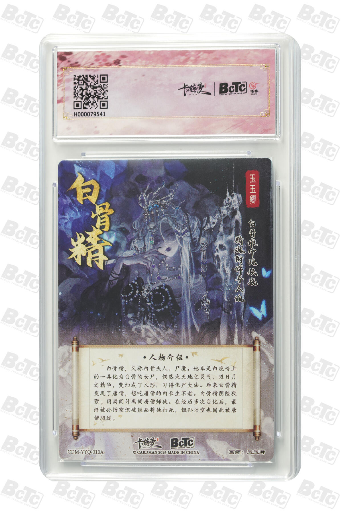 粤A卡牌第4期（7月23日22:00截拍） 白骨夫人 折光粗闪 GEM MINT/P