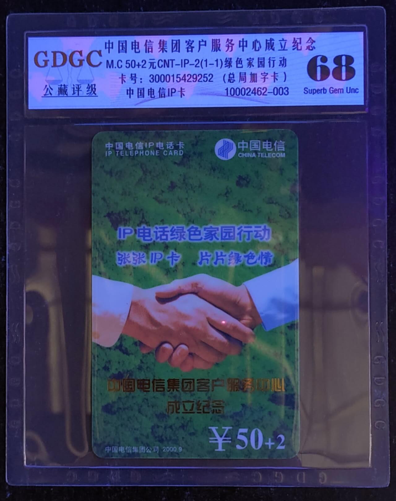 公藏第117期评级卡拍卖 电信集团加字卡（电信集团客户服务中心成立纪念）一枚公藏68分。公藏评级专业有卡号及防伪标。此加字卡非常少见。
