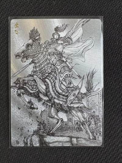 小浣熊卡拍NO.1期，0佣金免手续费，放心凑单大胆拍，分享成交有奖励！（周六晚9点截拍，0佣金收拍品！） - 苍海乘风 满江红艺术家系列 哈哈龙 线稿岳飞 折光粗闪1张