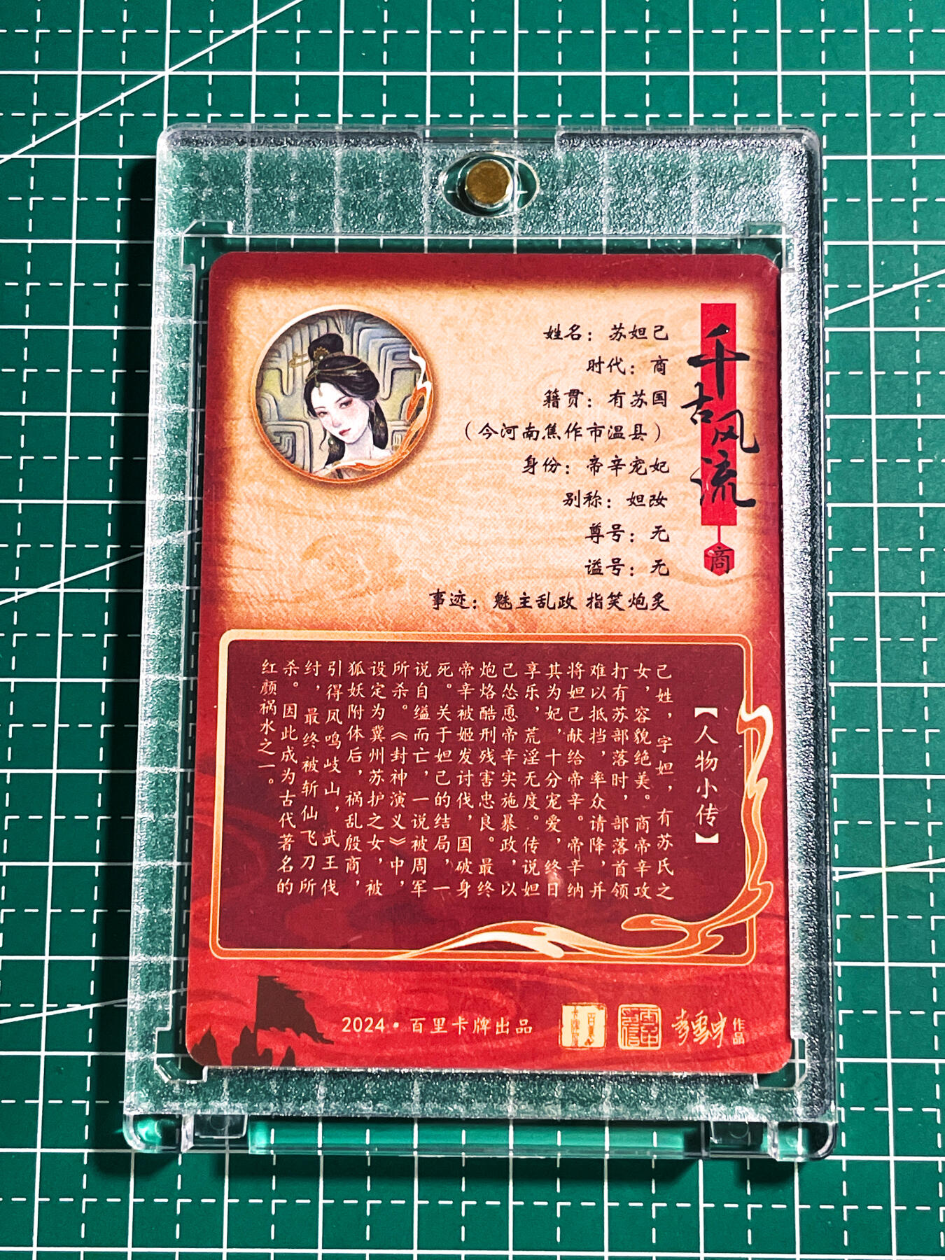 显眼宝24期 个人精选 【带卡砖 普卡】 千古风流 苏妲己 肤白妖媚 看画无敌 普卡 63*88