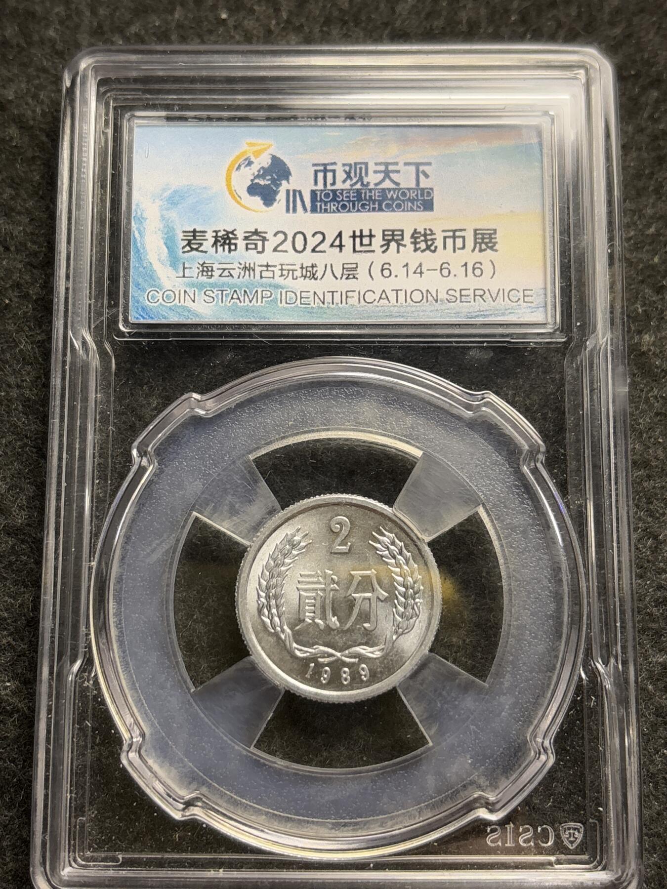 文馨钱币收藏第 261 场，优选品质银币，铜币场，本场拍品不预留，中拍不满包邮请付邮费 麦稀奇钱币展 信泰评级中国贰分