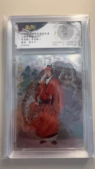 寸草不生扫货团拍卖 第三期 - 【亲签】玄卡阁 三国英雄志  司马懿  亲签版 画师:李云中 013/016 10分