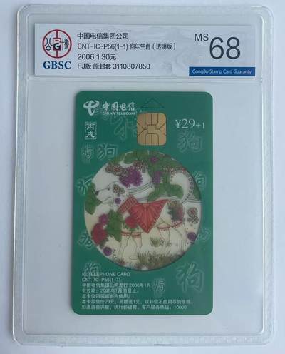 《卡拍》第335期拍卖7月26日晚22：10时延时截拍 - 中国电信通用IC卡《CNT-IC-P56狗年（透明版）》一全新卡，FJ福建版，公博评级MS68分。