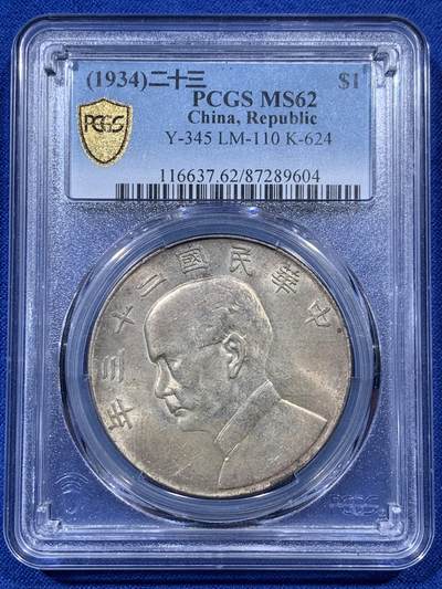 《竞宝斋》第403场 周日，周一，2场连拍 （全场包邮） - PCGS MS62 五彩民国二十三年船洋 味道品相一流值得收藏 支撑架有磕