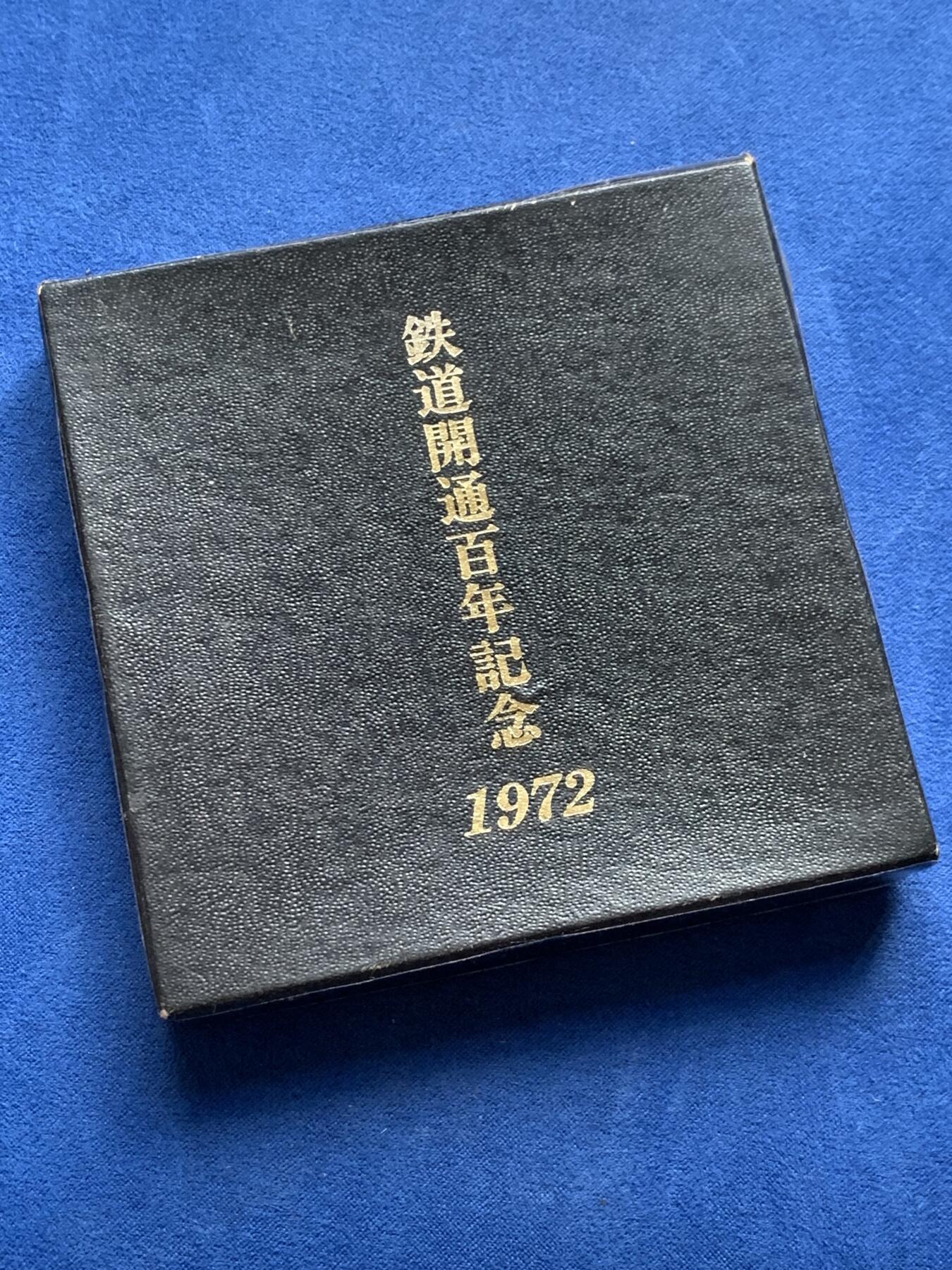 《竞宝斋》第403场 周日，周一，2场连拍 （全场包邮） 日本1972铁道开通百年纪念镀银纪念章 大规格 185克 70mm 带盒