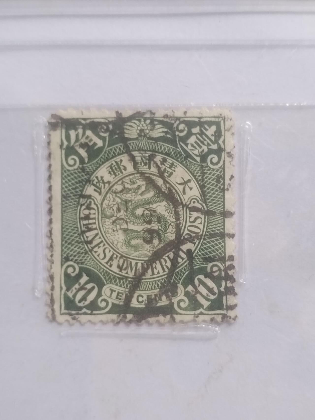 邮票专场 1901年 伦敦版蟠龙邮票 壹角。