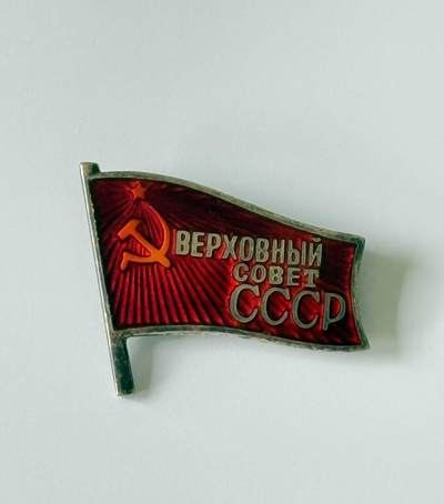 RimeNova韵星2025军品类夏季拍卖会-- RimeNova 2025 Summer Militaria Sale - 苏联最高苏维埃大会代表证章-别针版138号